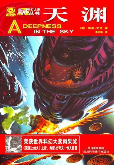 天渊 (弗诺·文奇) (mobi+azw3+epub)