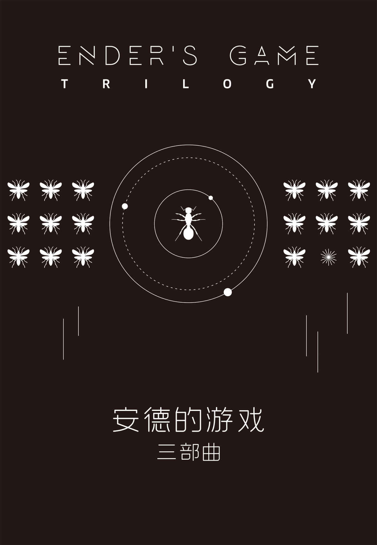 安德的游戏·三部曲 (奥森·斯科特·卡德) (mobi+azw3+epub)