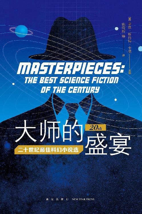 大师的盛宴:二十世纪最佳科幻小说选 (奥森·斯科特·卡德/詹姆斯·帕特里克·凯利) (mobi+azw3+epub)