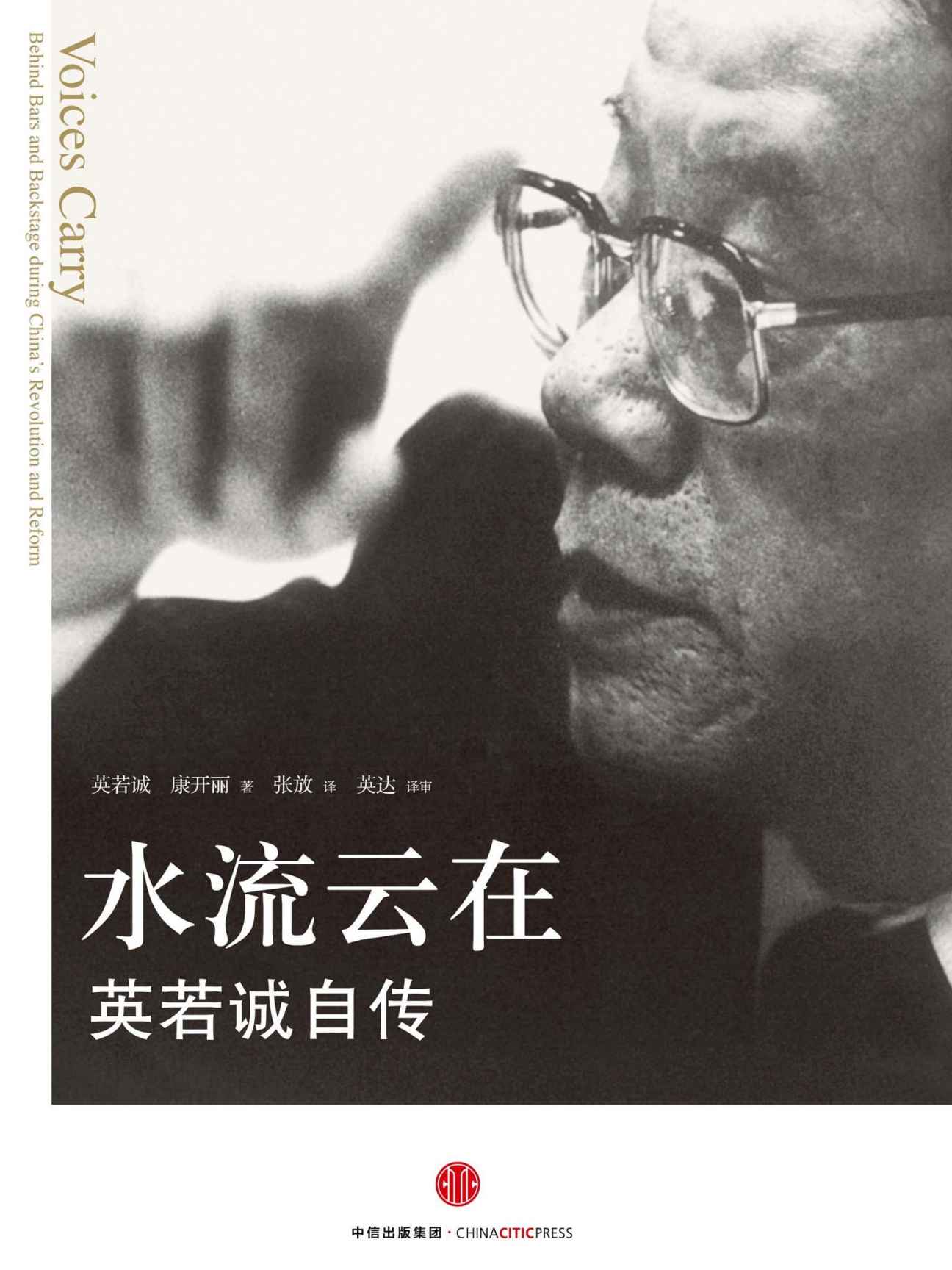 水流云在：英若诚自传 (英若诚／康开丽) (mobi+azw3+epub)