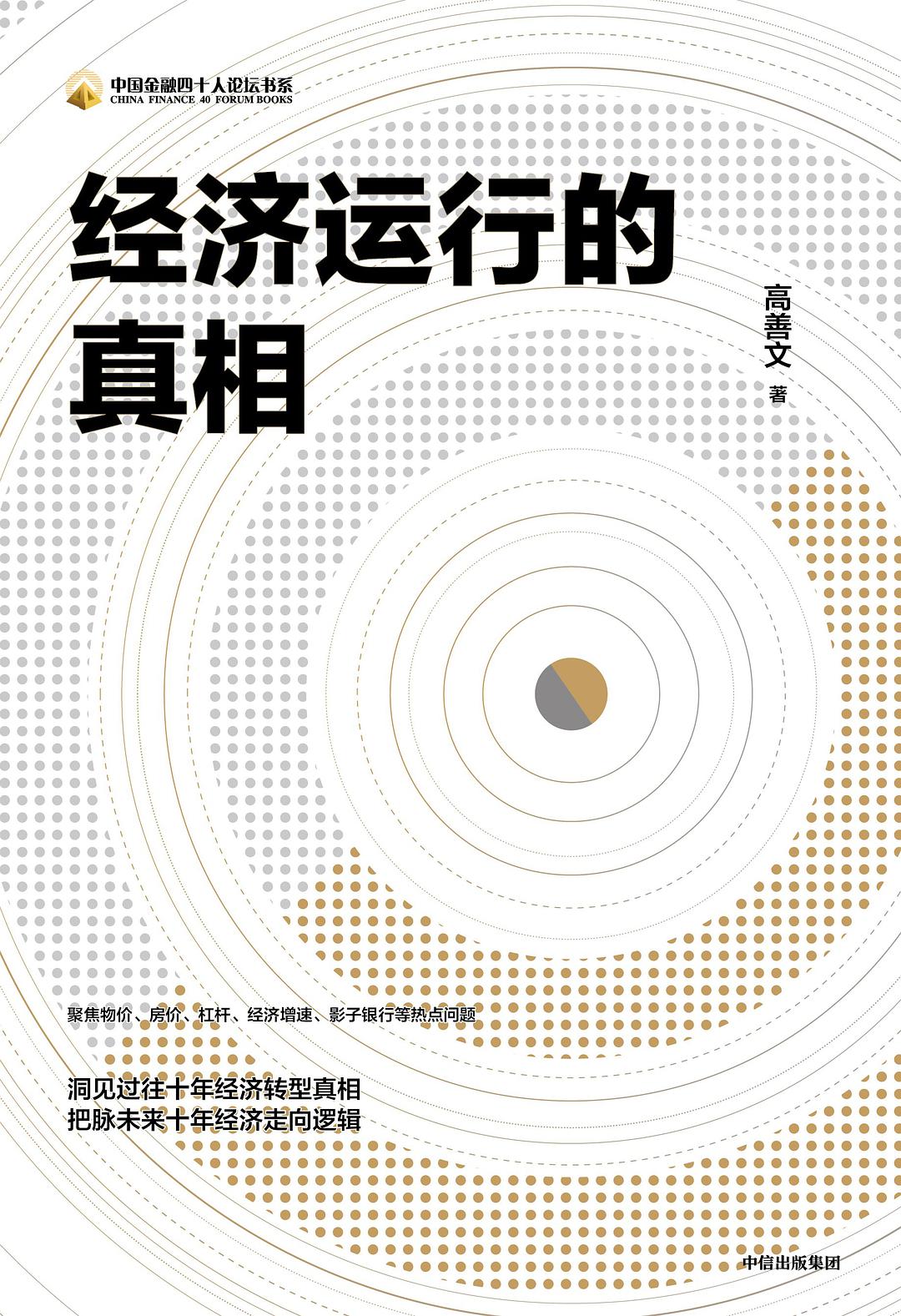 经济运行的真相 (高善文) (mobi+azw3+epub+pdf)