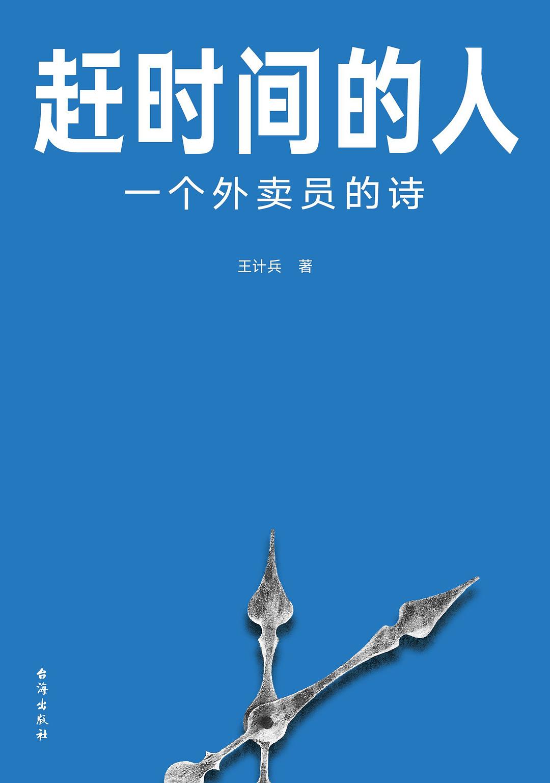 赶时间的人：一个外卖员的诗 (王计兵) (mobi+azw3+epub+pdf)