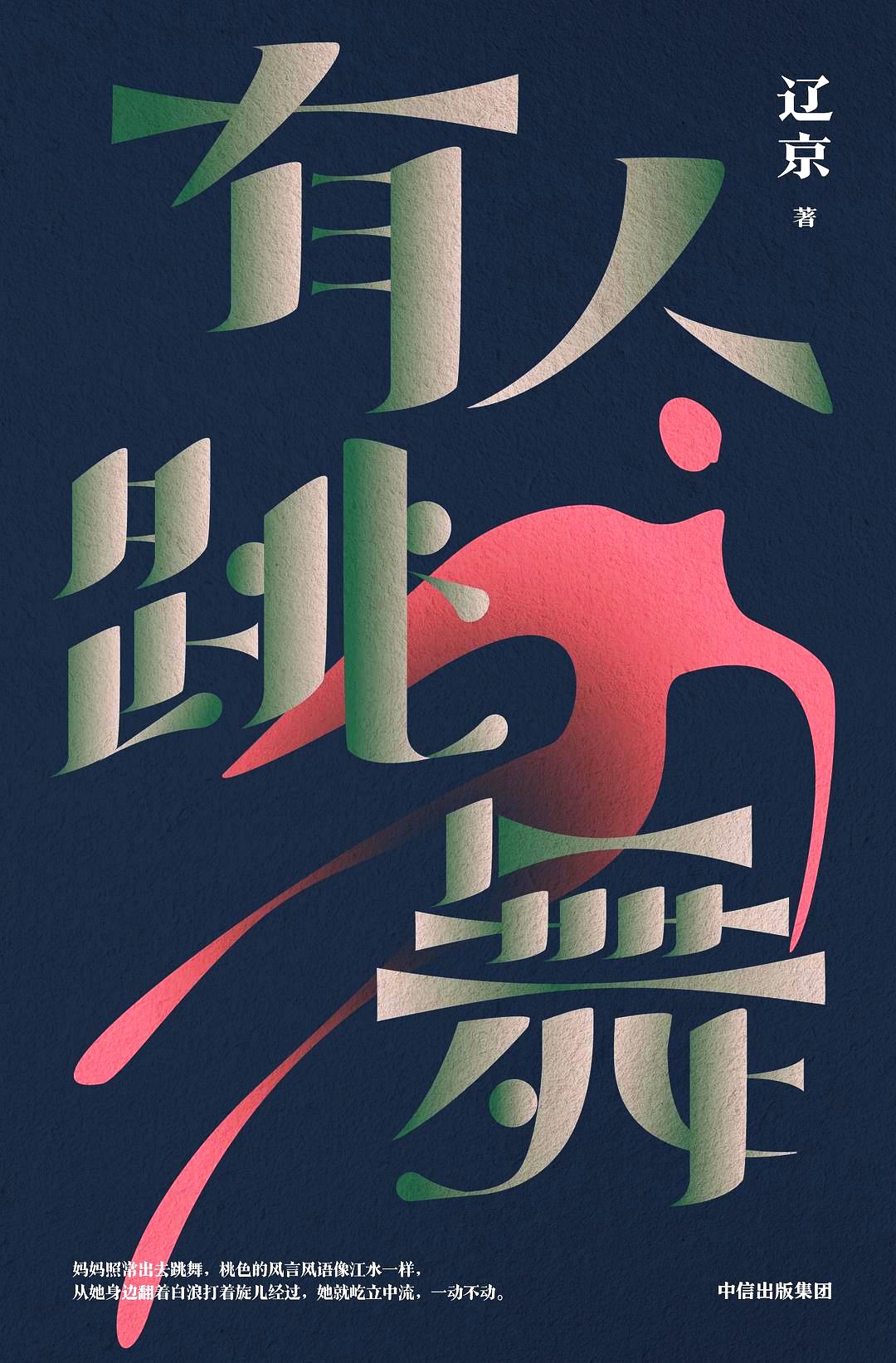 有人跳舞 (辽京) (mobi+azw3+epub)