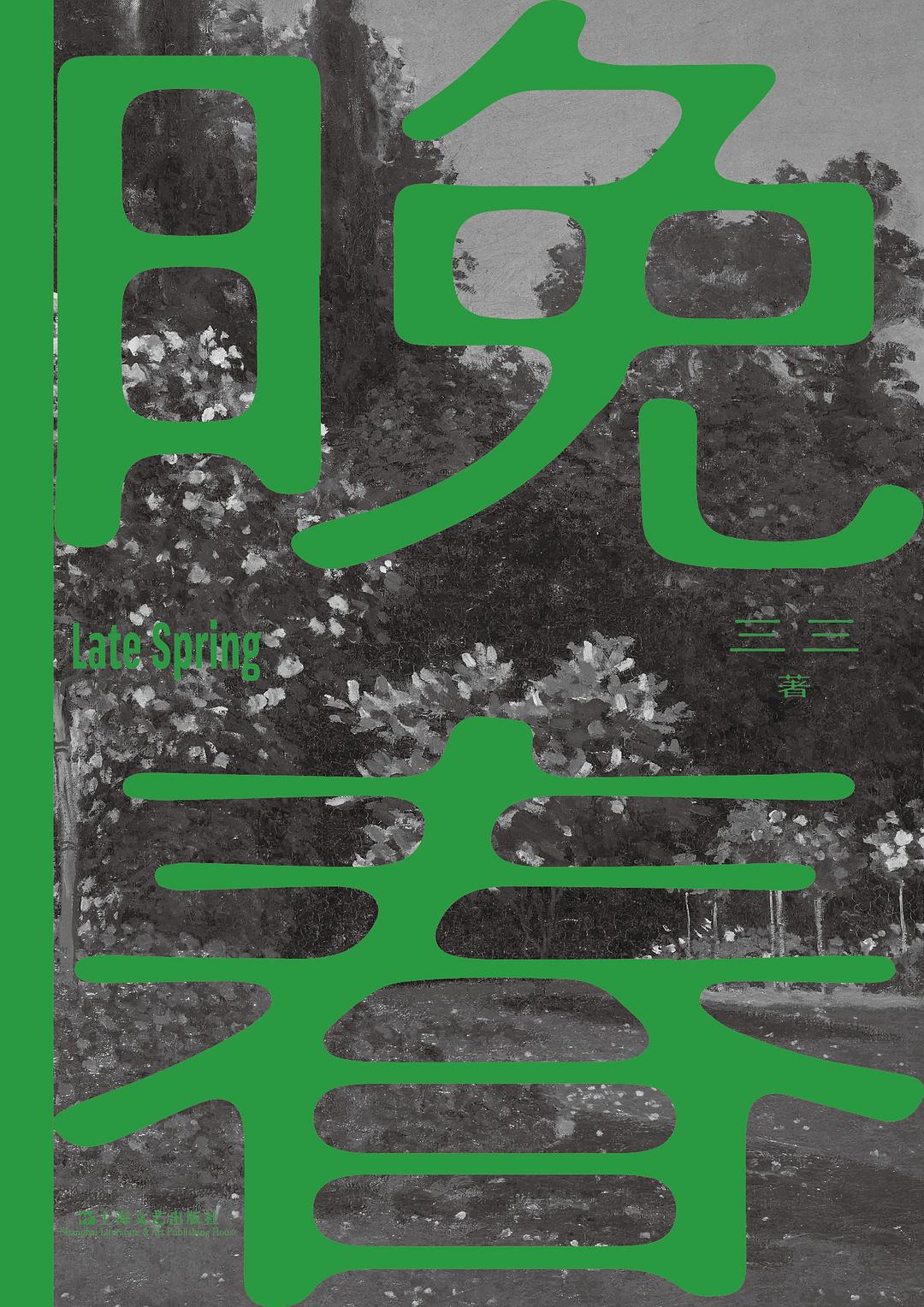 晚春 (三三) (mobi+azw3+epub)