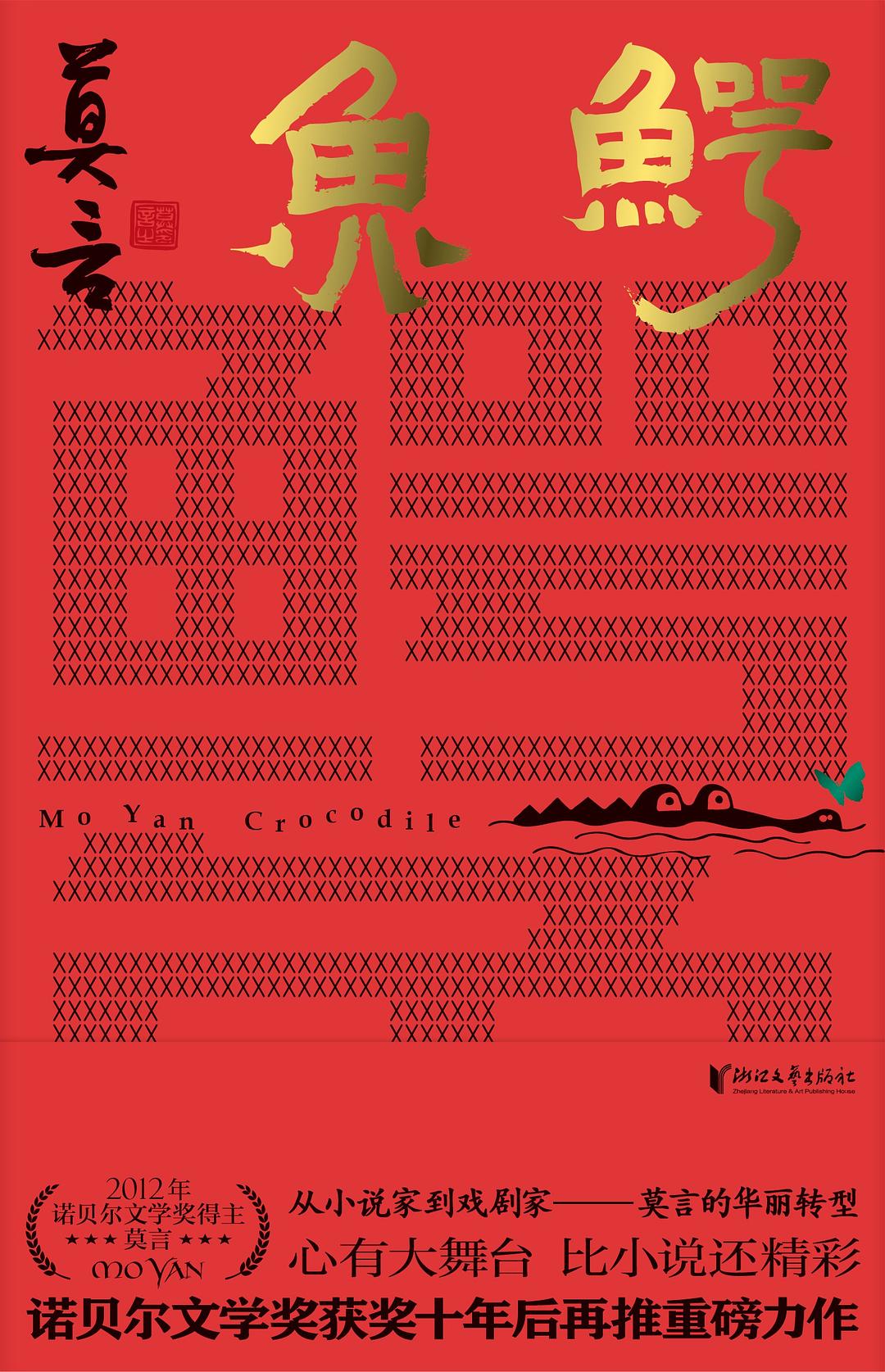 鳄鱼 (莫言) (mobi+azw3+epub)