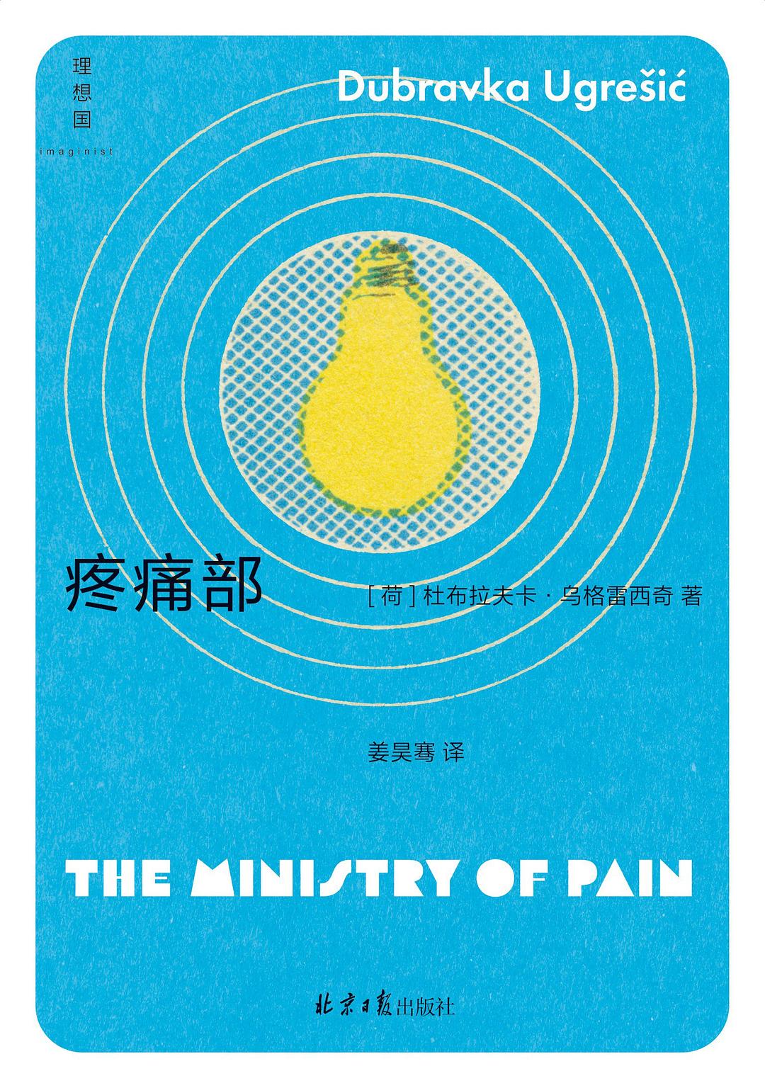 疼痛部 (杜布拉夫卡·乌格雷西奇) (mobi+azw3+epub+pdf)