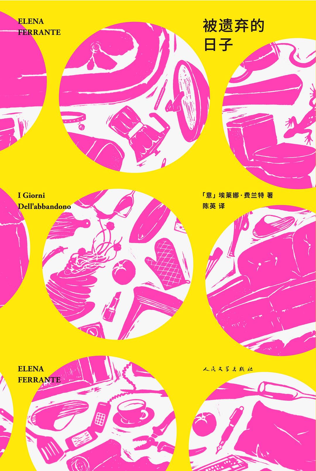 被遗弃的日子 (埃莱娜·费兰特) (mobi+azw3+epub+pdf)