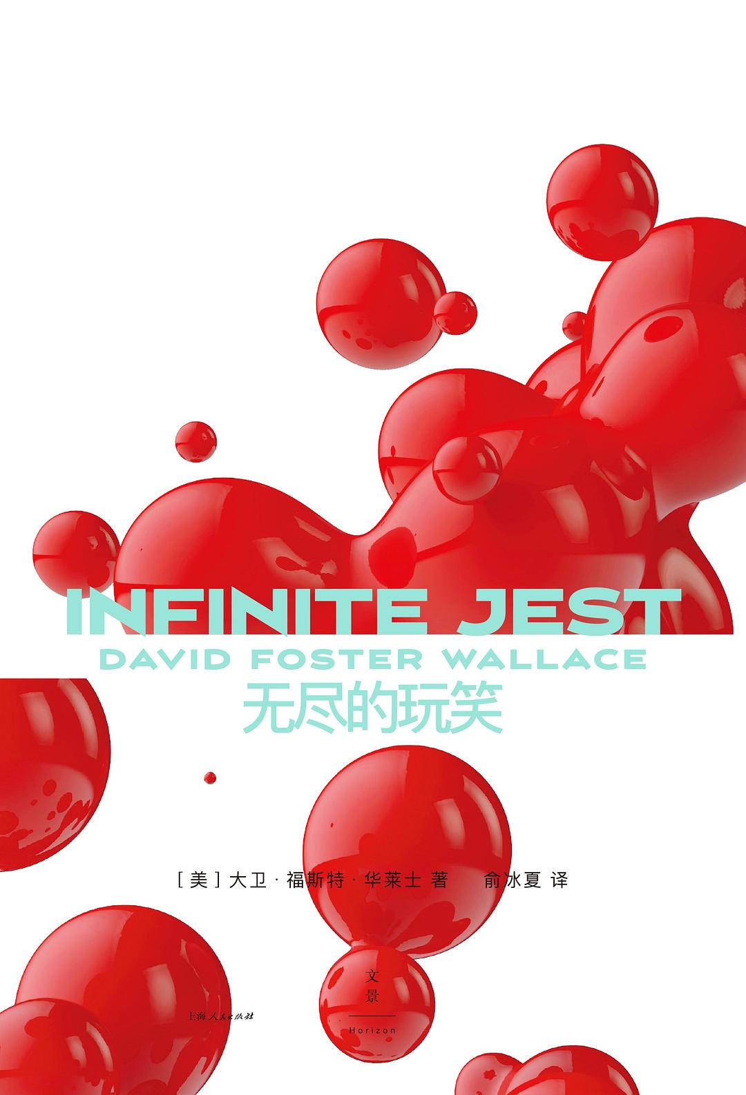 无尽的玩笑 (大卫·福斯特·华莱士) (mobi+azw3+epub+pdf)