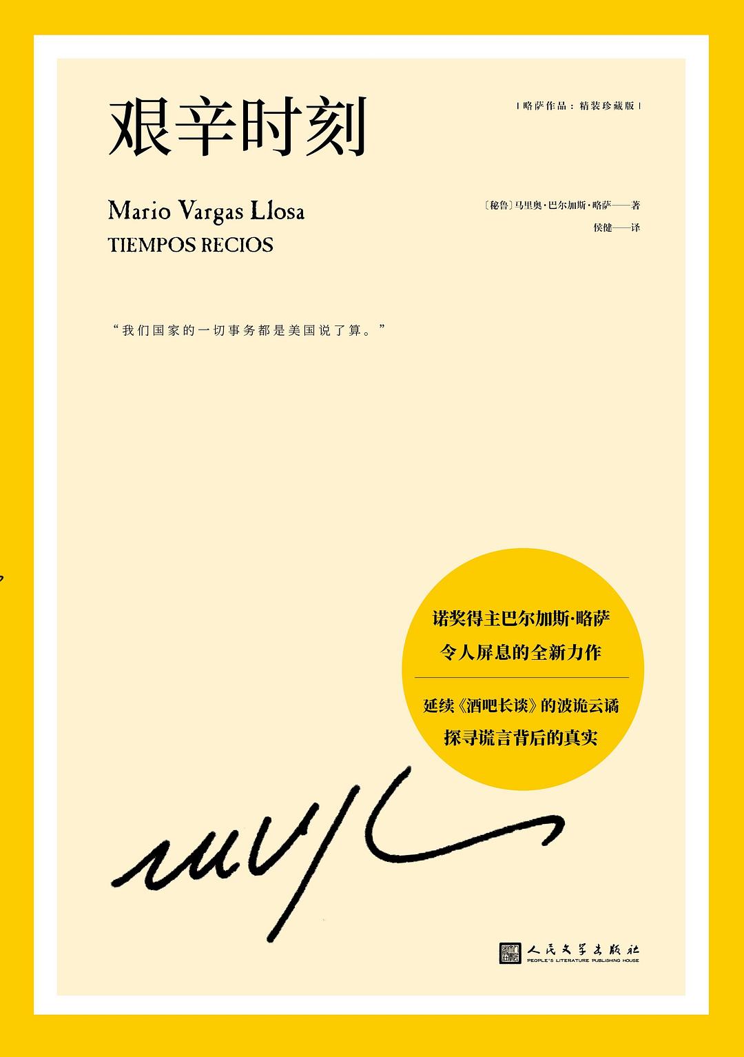 艰辛时刻 (马里奥·巴尔加斯·略萨) (mobi+azw3+epub+pdf)