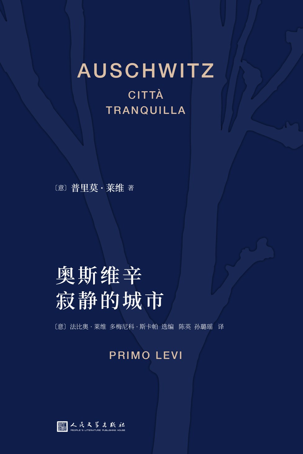 奥斯维辛:寂静的城市 (普里莫·莱维) (mobi+azw3+epub+pdf)