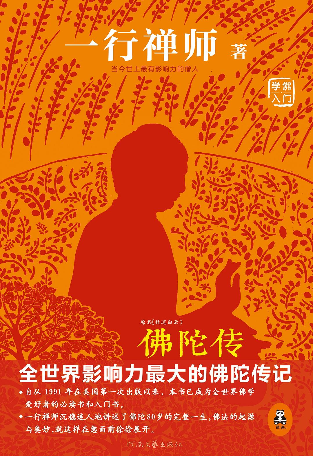 佛陀传:全世界影响力最大的佛陀传记 (一行禅师) (mobi+azw3+epub)