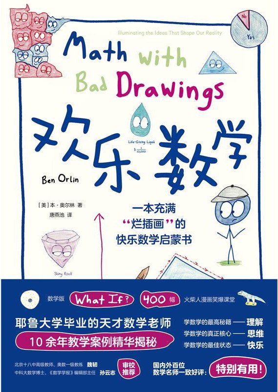 欢乐数学:一本充满“烂插画”的快乐数学启蒙书 (本·奥尔林) (mobi+azw3+epub)