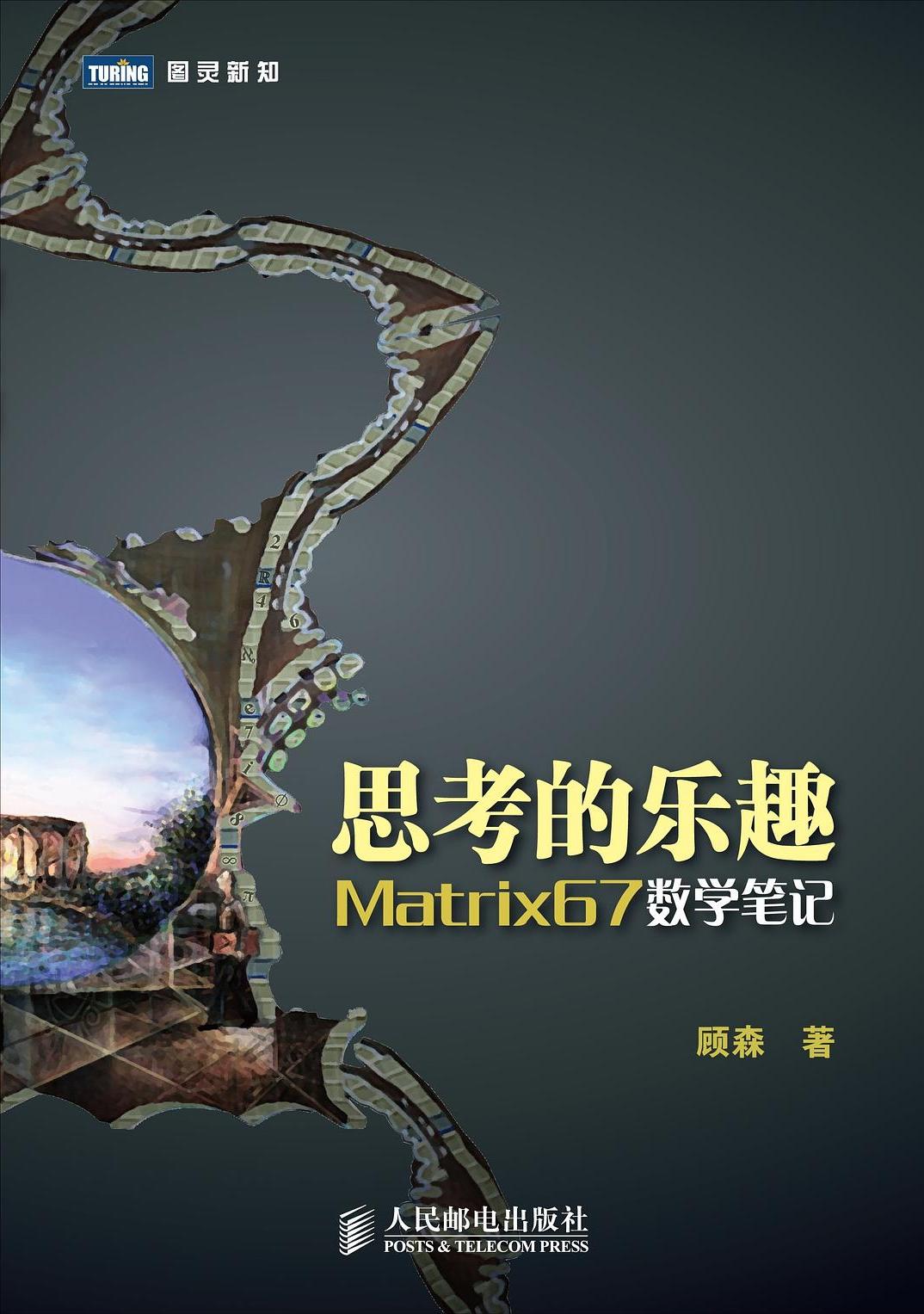 思考的乐趣:Matrix67数学笔记 (顾森) (mobi+azw3+epub+pdf)