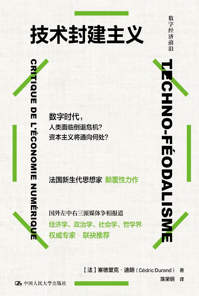 技术封建主义 (塞德里克·迪朗) (mobi+azw3+epub+pdf)