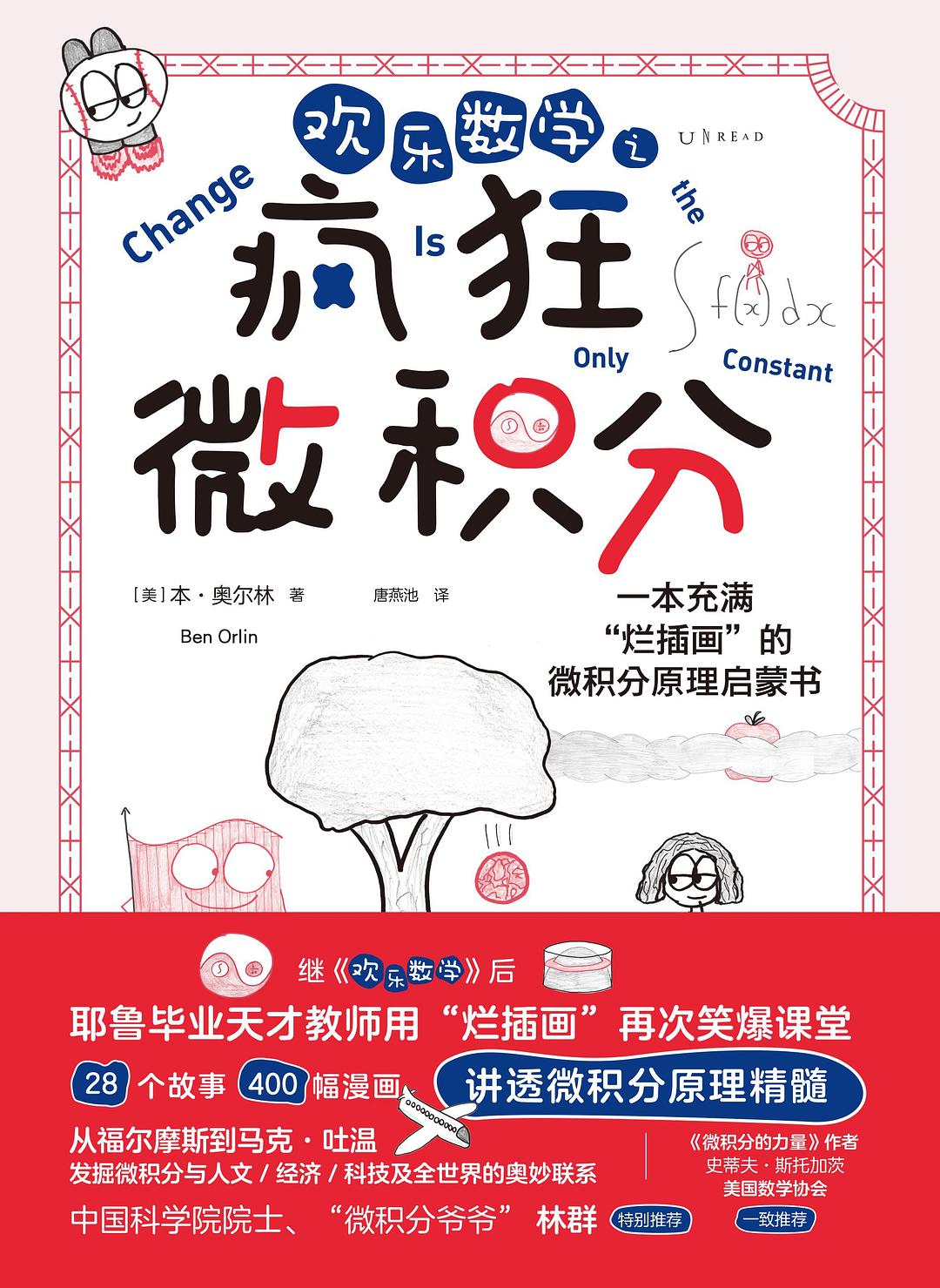 欢乐数学之疯狂微积分 (本·奥尔林) (pdf)