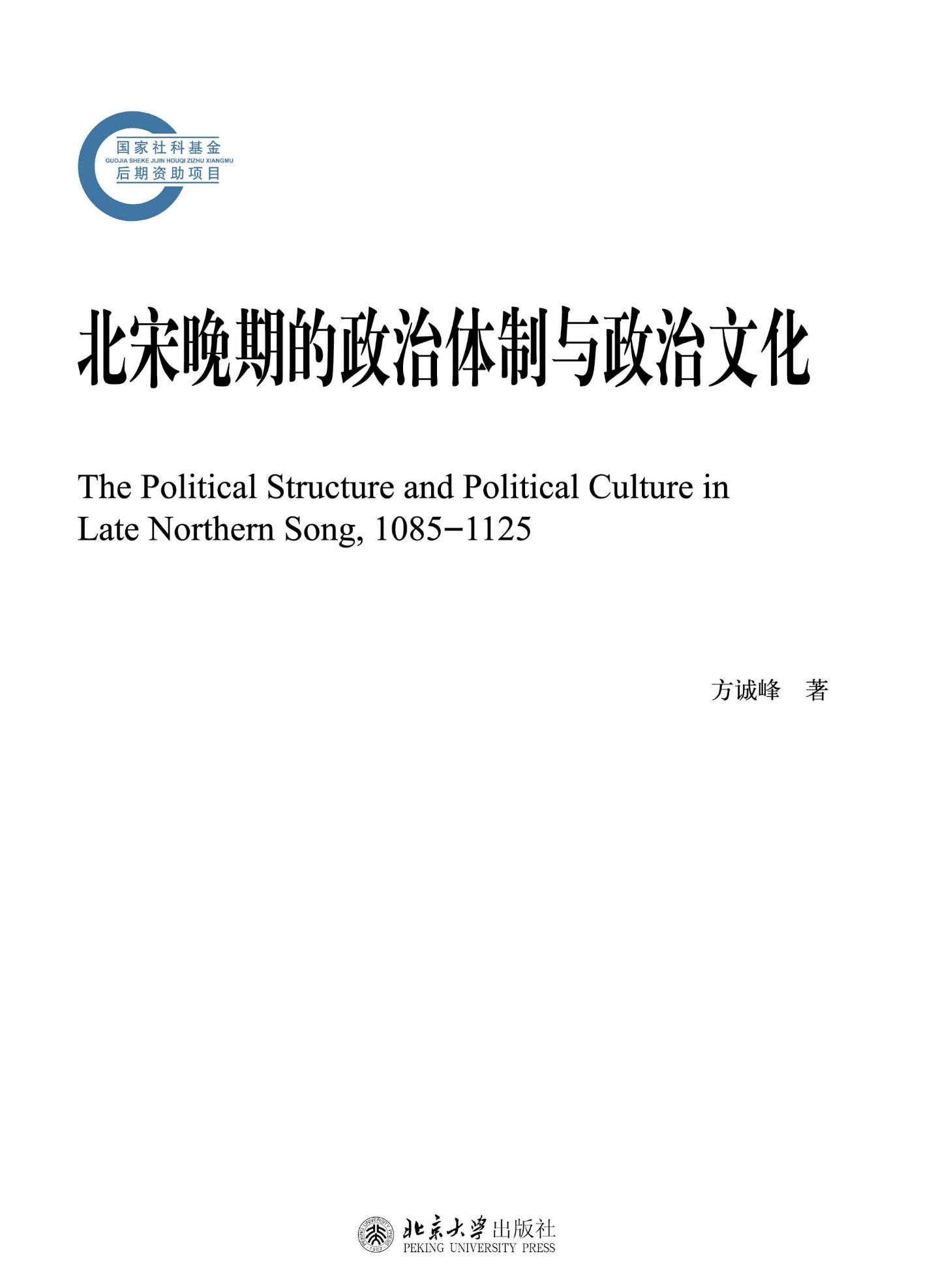 北宋晚期的政治体制与政治文化 (方诚峰) (mobi+azw3+epub+pdf)