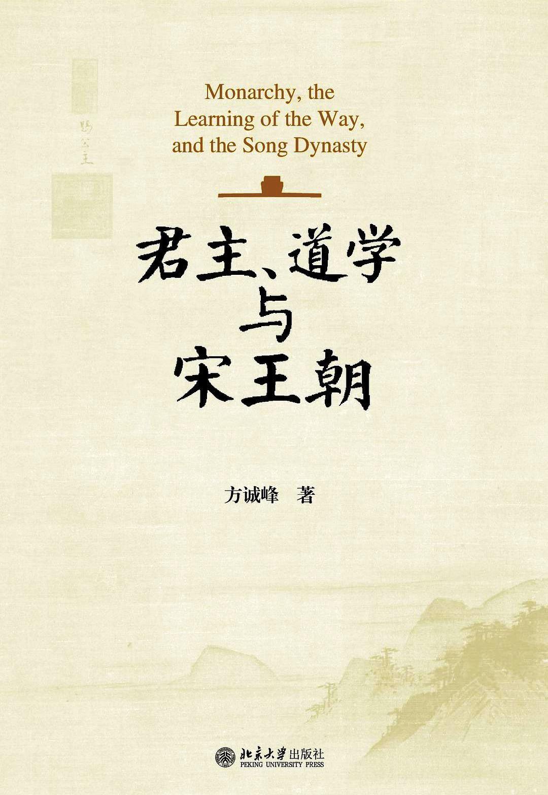 君主、道学与宋王朝 (方诚峰) (pdf)
