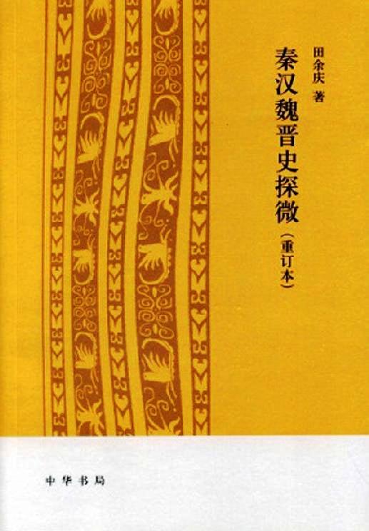 秦汉魏晋史探微 (重订本) (田余庆) (mobi+azw3+epub+pdf)