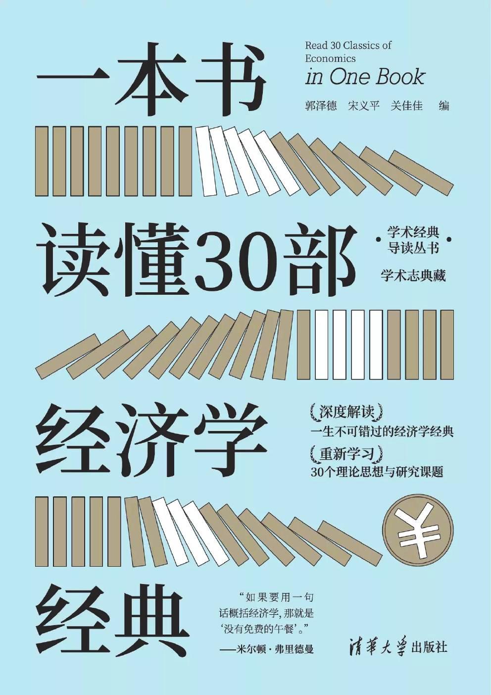 一本书读懂30部经济学经典 (郭泽德／宋义平／关佳佳) (pdf)