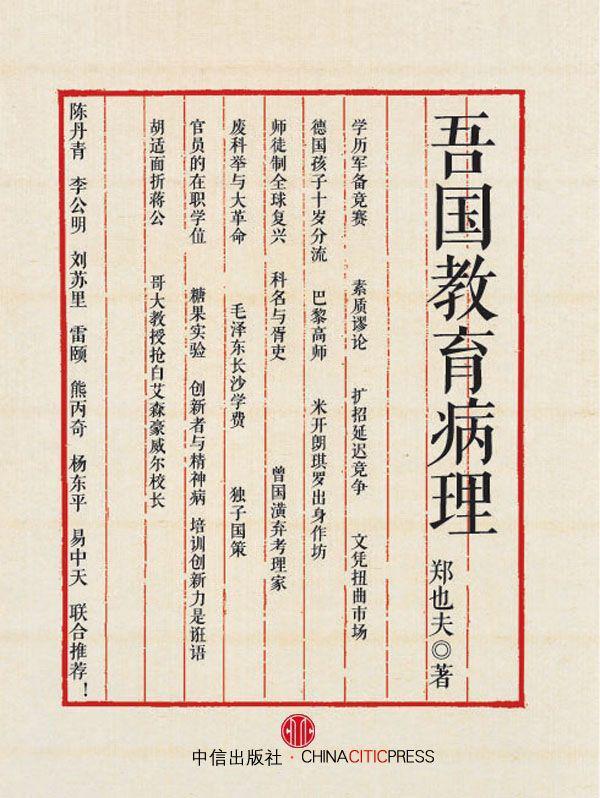 吾国教育病理 (郑也夫) (mobi+azw3+epub+pdf)