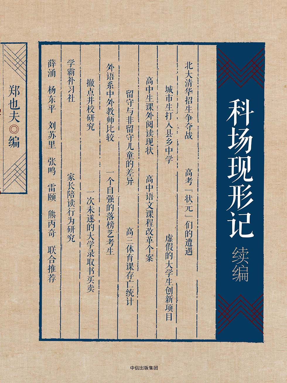 科场现形记续编 (郑也夫) (mobi+azw3+epub)
