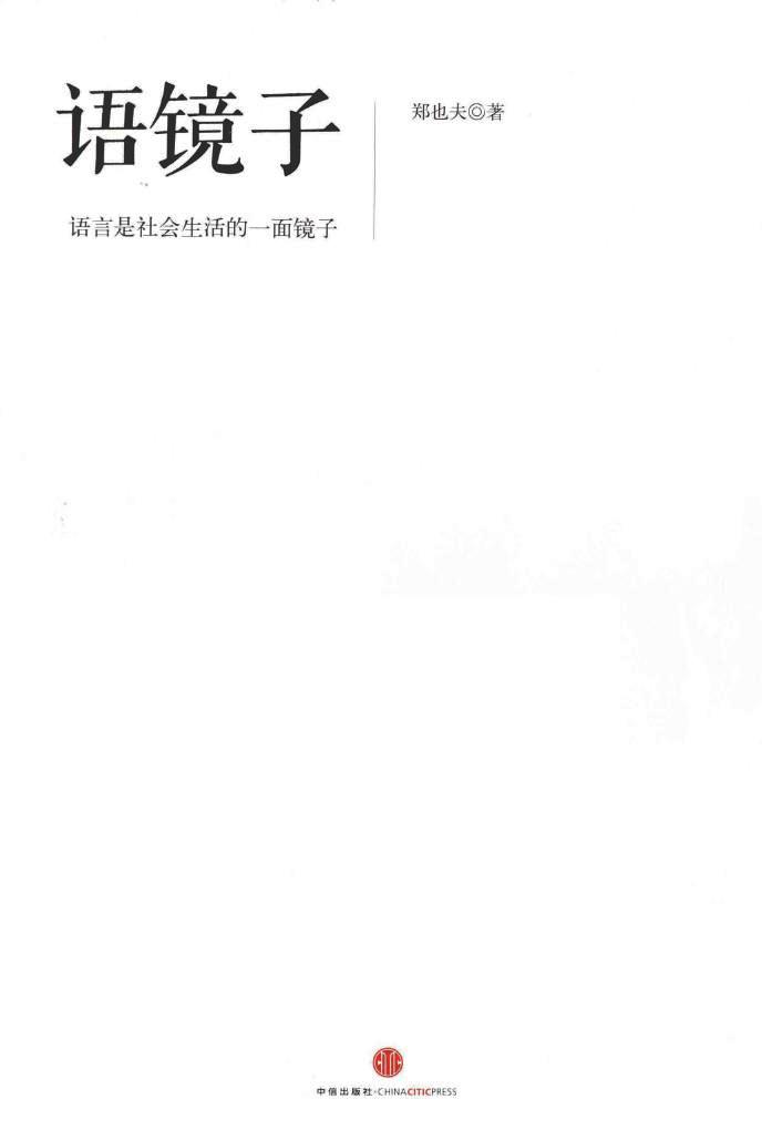 语镜子:语言是社会生活的一面镜子 (郑也夫) (mobi+azw3+epub+pdf)