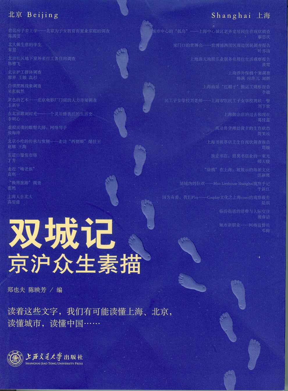 双城记:京沪众生素描 (郑也夫/陈映芳) (mobi+azw3+epub)