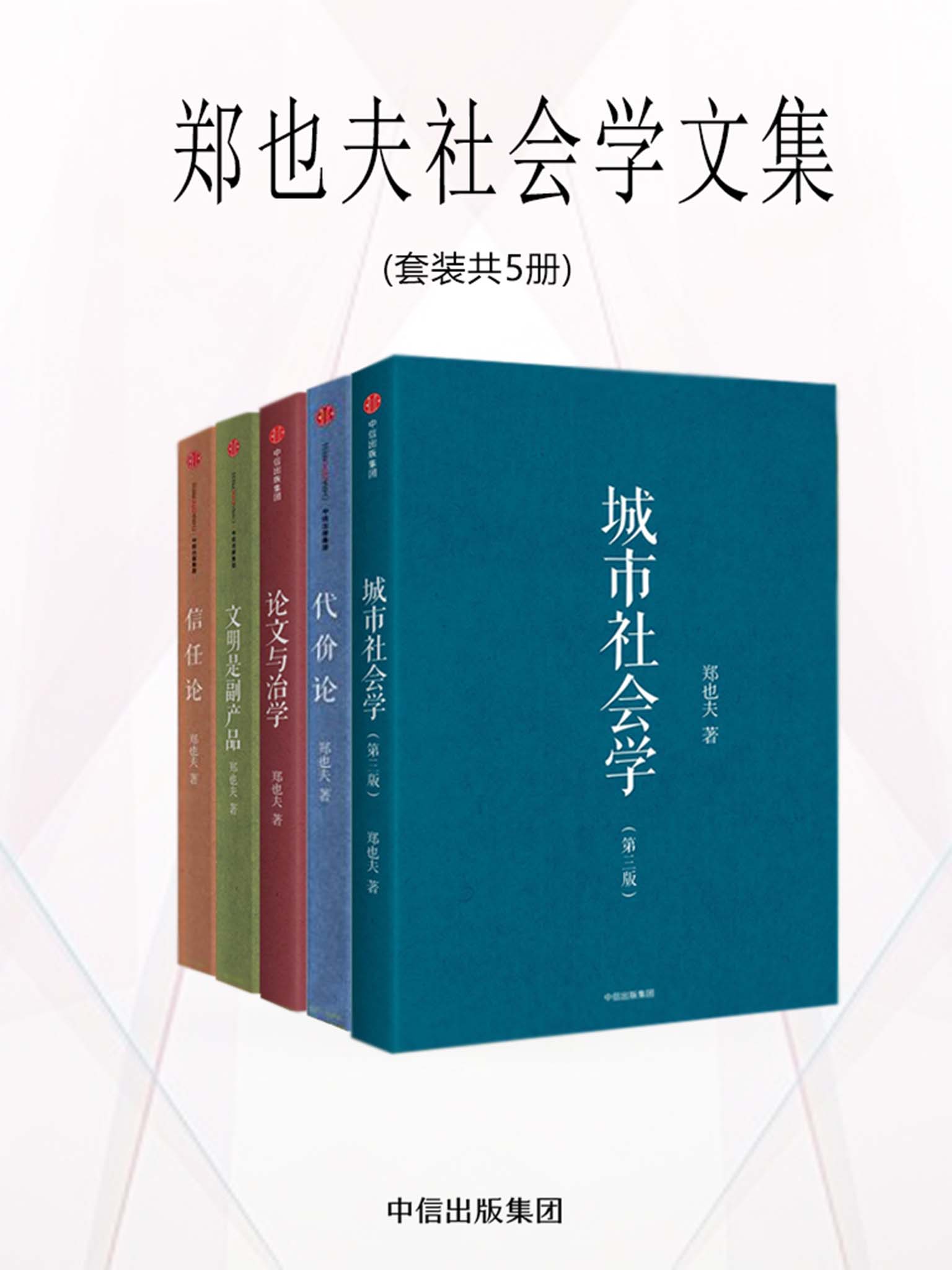 郑也夫社会学文集 (套装共5册) (郑也夫) (mobi+azw3+epub)