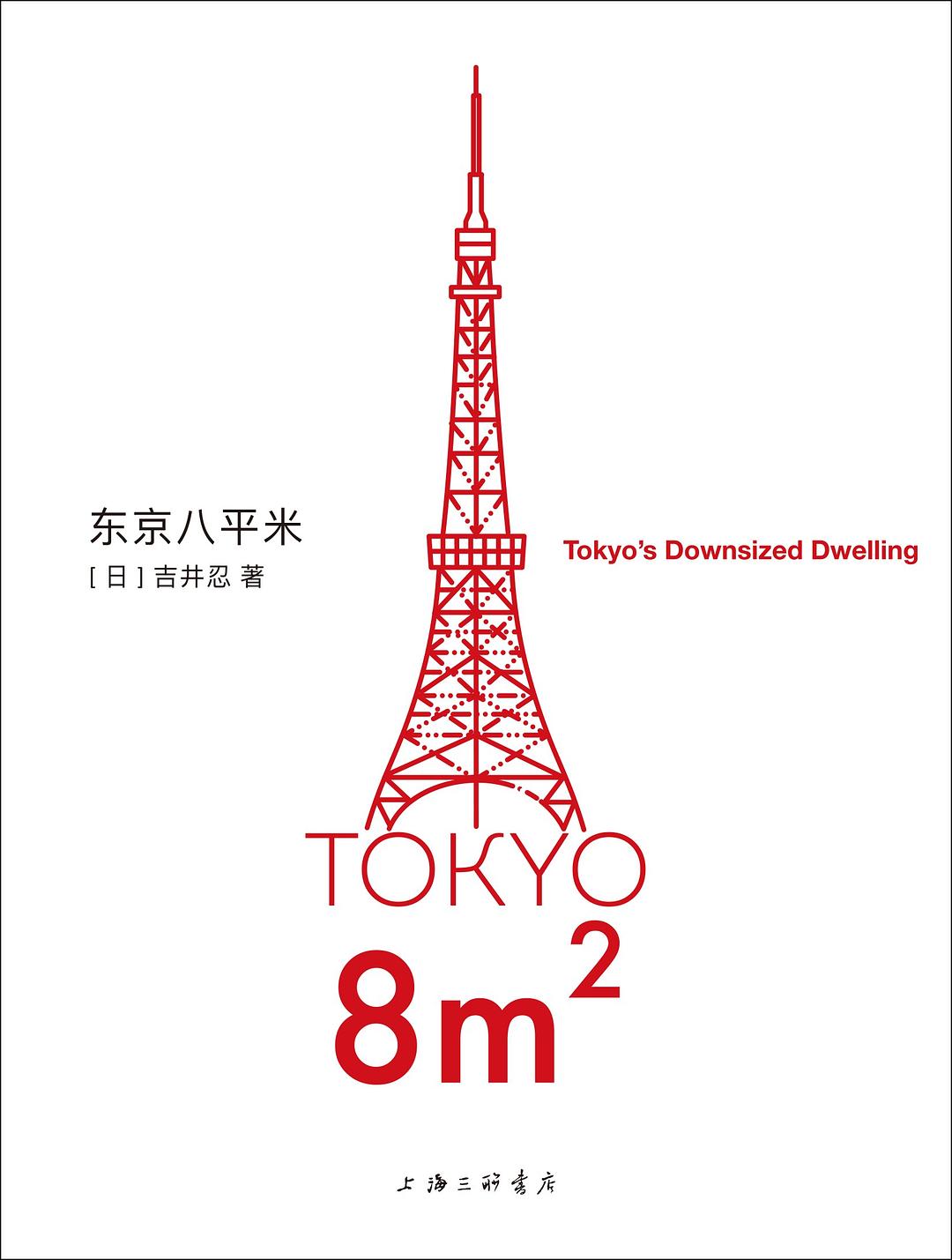 东京八平米 (吉井忍) (mobi+azw3+epub)