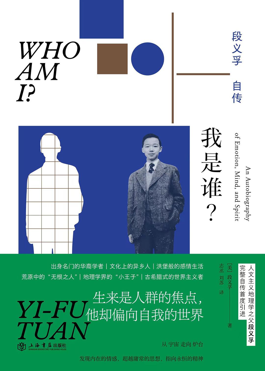 我是谁?段义孚自传 (mobi+azw3+epub+pdf)