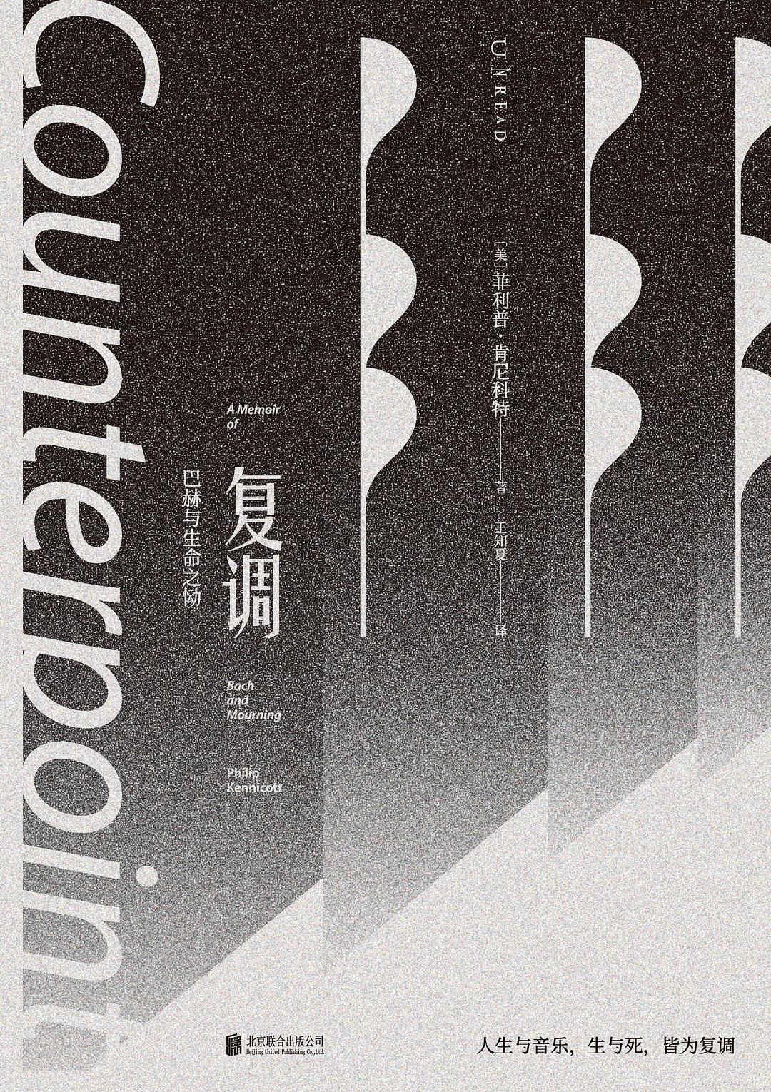 复调:巴赫与生命之恸 (菲利普·肯尼科特) (pdf)