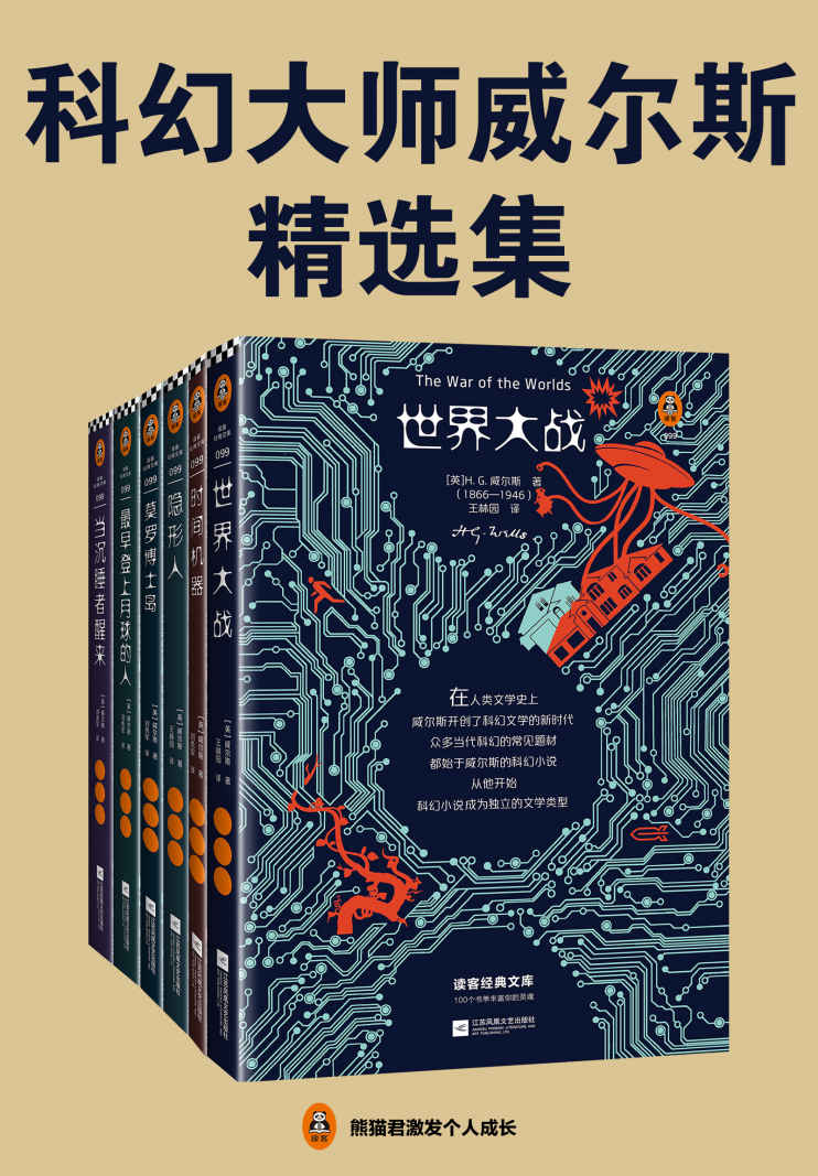 科幻大师威尔斯精选集 (mobi+azw3+epub+pdf)