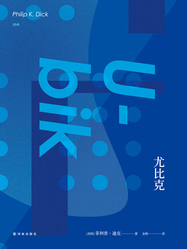 尤比克 (菲利普·迪克) (mobi+azw3+epub)