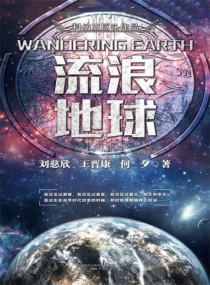 科幻三巨头系列之流浪地球 (刘慈欣) (mobi+azw3+epub)