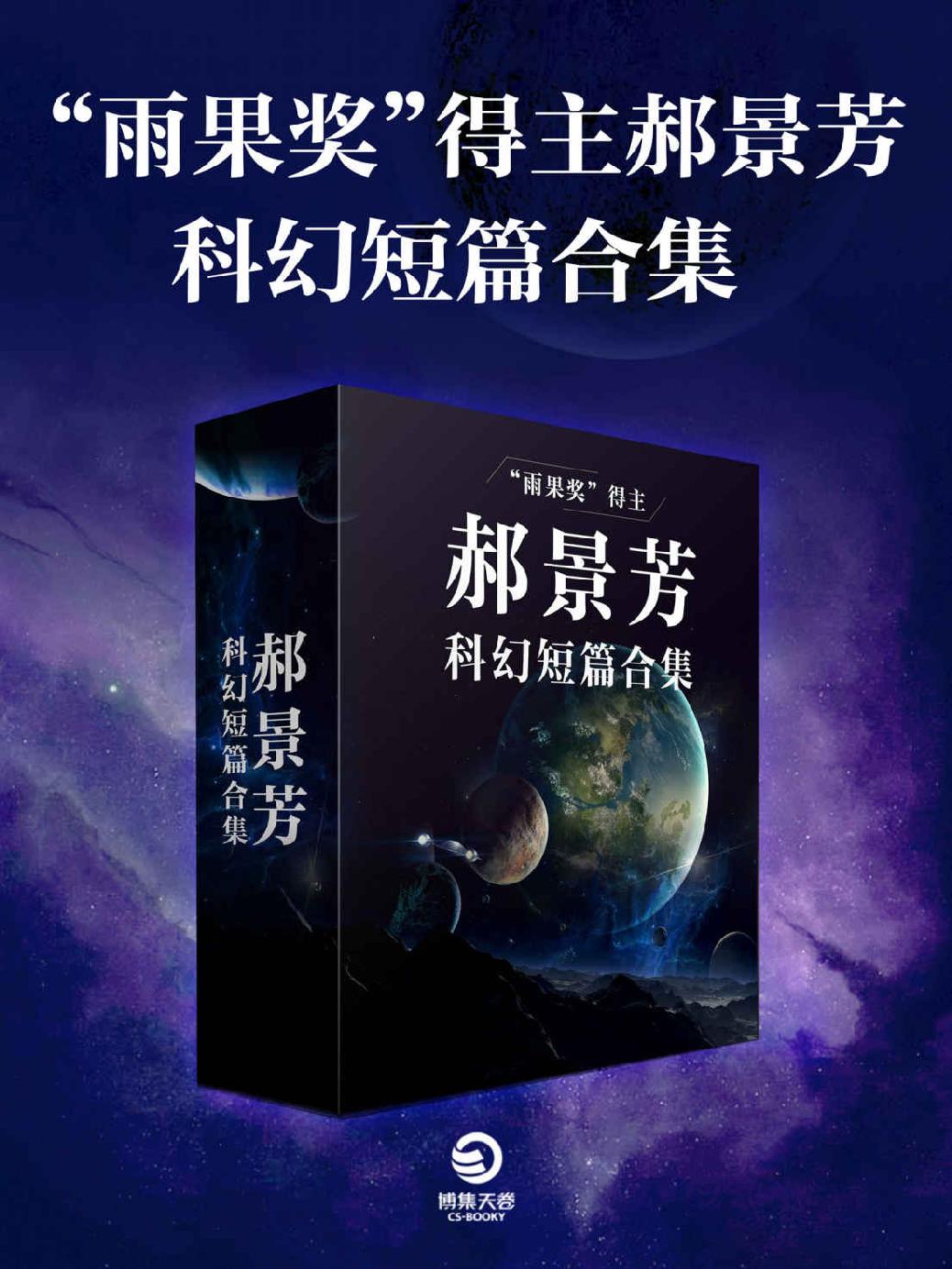 “雨果奖”得主郝景芳科幻短篇合集 (mobi+azw3+epub)