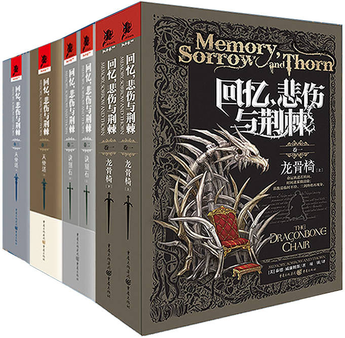 回忆,悲伤与荆棘 (套装全三卷) (泰德·威廉姆斯) (mobi+azw3+epub)