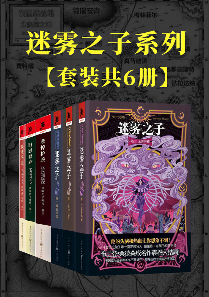 迷雾之子系列：正传+外传 (套装6册) (布兰登·山德森) (mobi+azw3+epub)