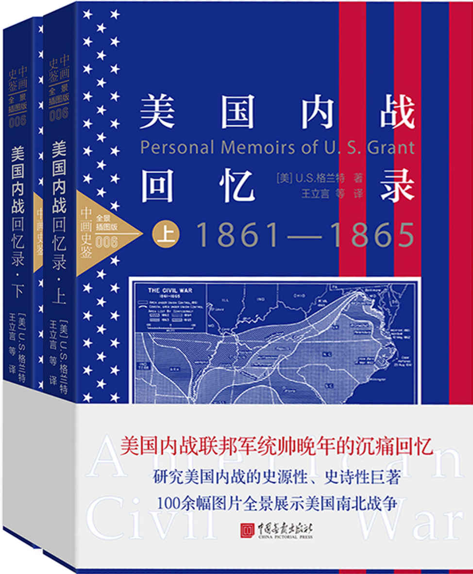 美国内战回忆录 (全景插图版 上下册) (U.S.格兰特) (mobi+azw3+epub+pdf)