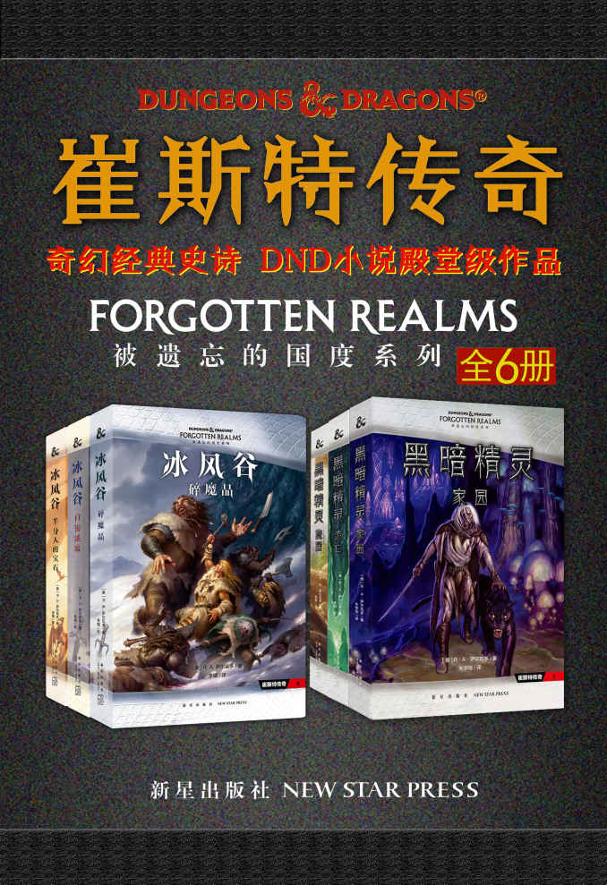 崔斯特传奇 (冰风谷三部曲+黑暗精灵三部曲 共6册) (R.A.萨尔瓦多) (mobi+azw3+epub)