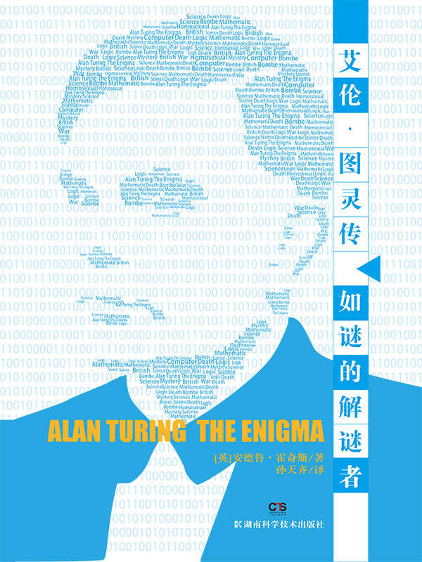 艾伦·图灵传:如谜的解谜者 (安德鲁·霍奇斯) (mobi+azw3+epub)