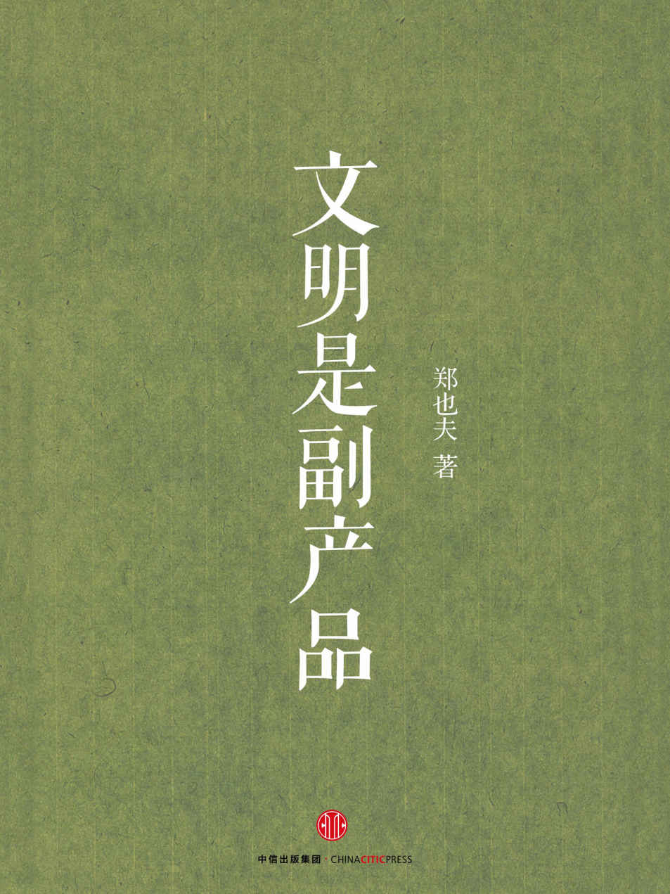 文明是副产品 (郑也夫) (mobi+azw3+epub)