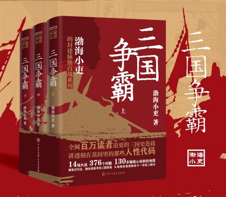 三国争霸 (全三册) (渤海小吏) (mobi+azw3+epub)