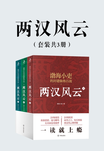 两汉风云 (套装共3册) (渤海小吏) (mobi+azw3+epub)