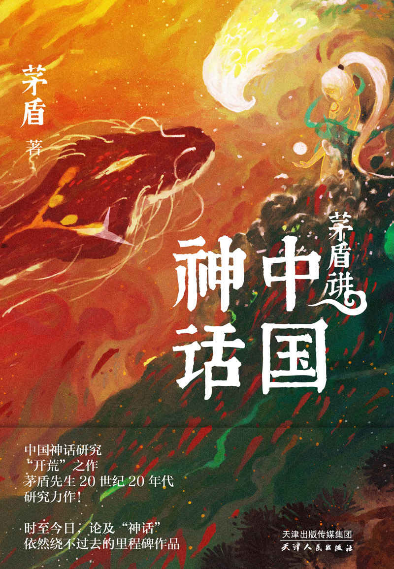 茅盾讲中国神话 (茅盾) (mobi+azw3+epub)