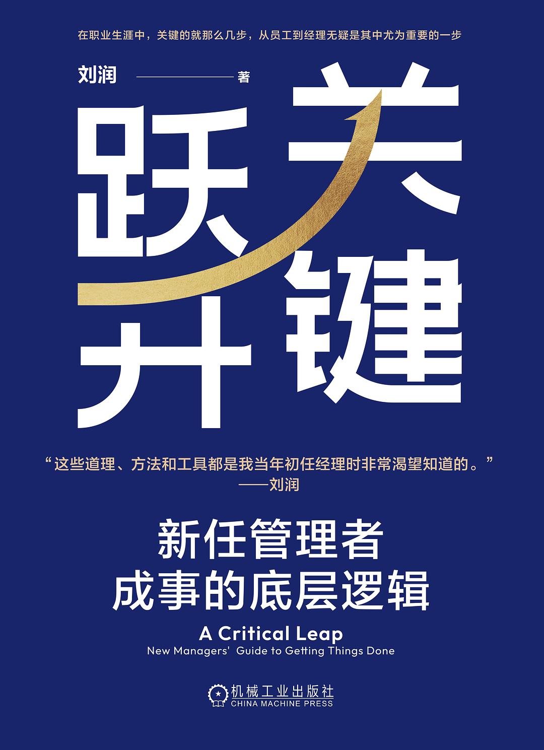 关键跃升：新任管理者成事的底层逻辑 (刘润) (mobi+azw3+epub+pdf)