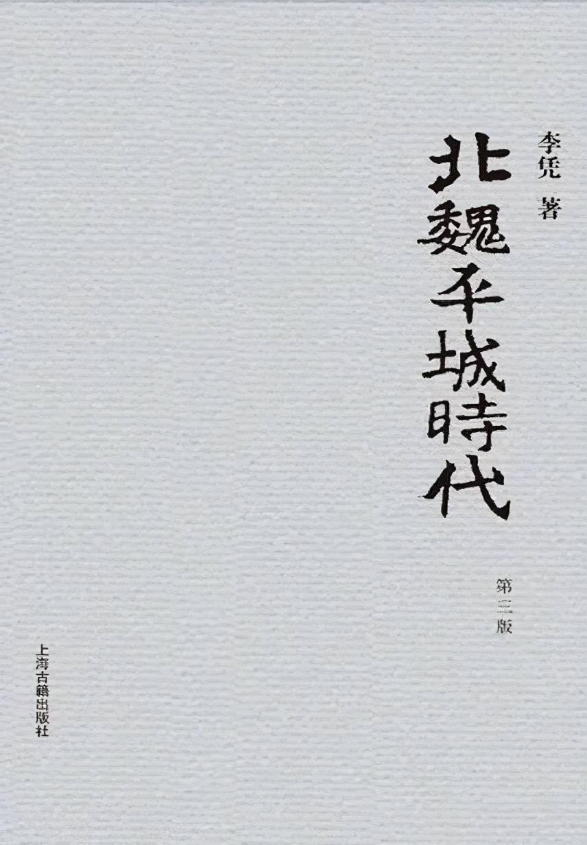 北魏平城时代 (第三版) (李凭) (mobi+azw3+epub+pdf)