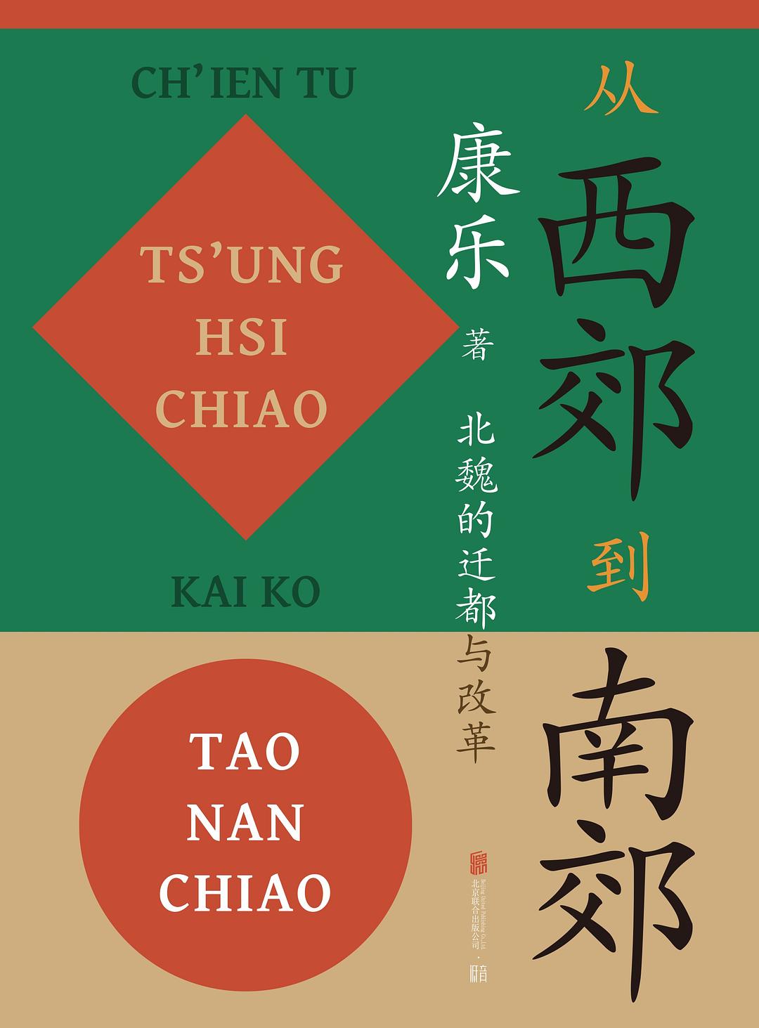 从西郊到南郊:北魏的迁都与改革 (康乐) (pdf)