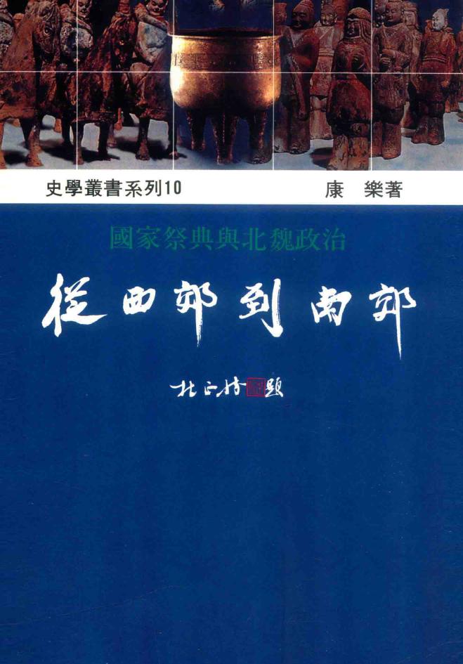 从西郊到南郊:北魏的迁都与改革 (康乐) (pdf)