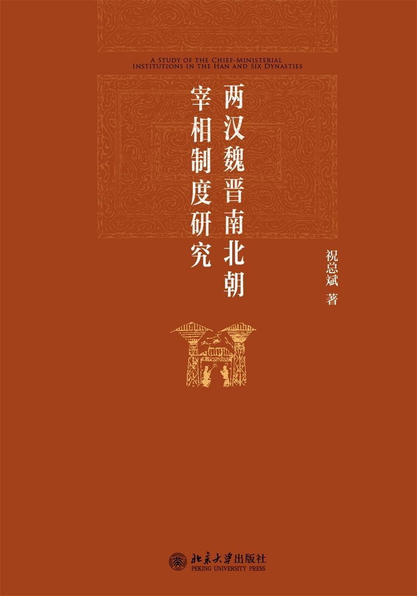 两汉魏晋南北朝宰相制度研究 (祝总斌) (mobi+azw3+epub+pdf)