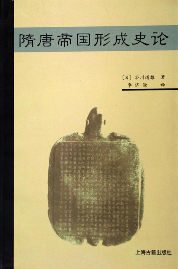 隋唐帝国形成史论 (谷川道雄) (pdf)